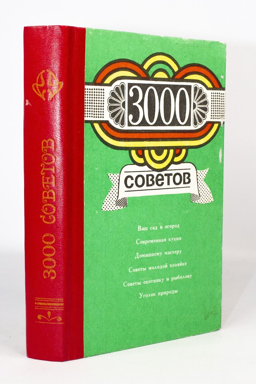

Книга 3000 советов, Кугук Н.П.