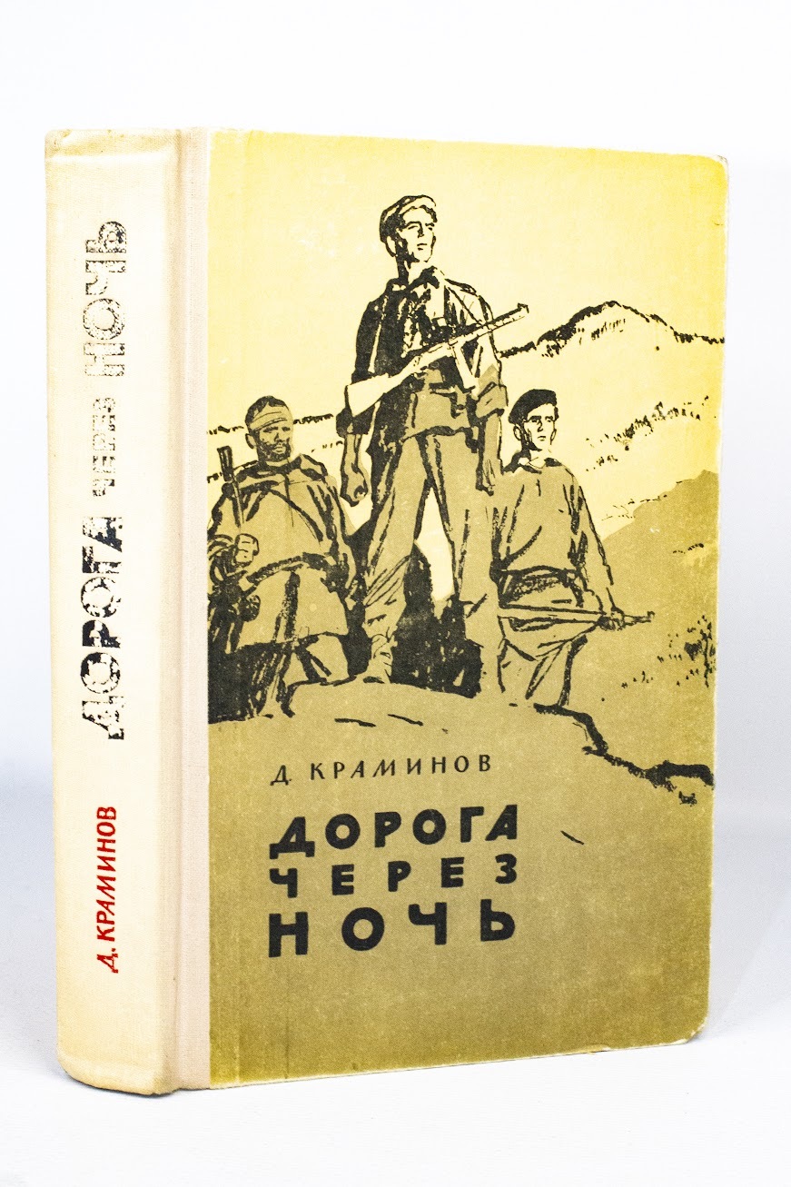 

Книга Дорога через ночь, Краминов Д.Ф.