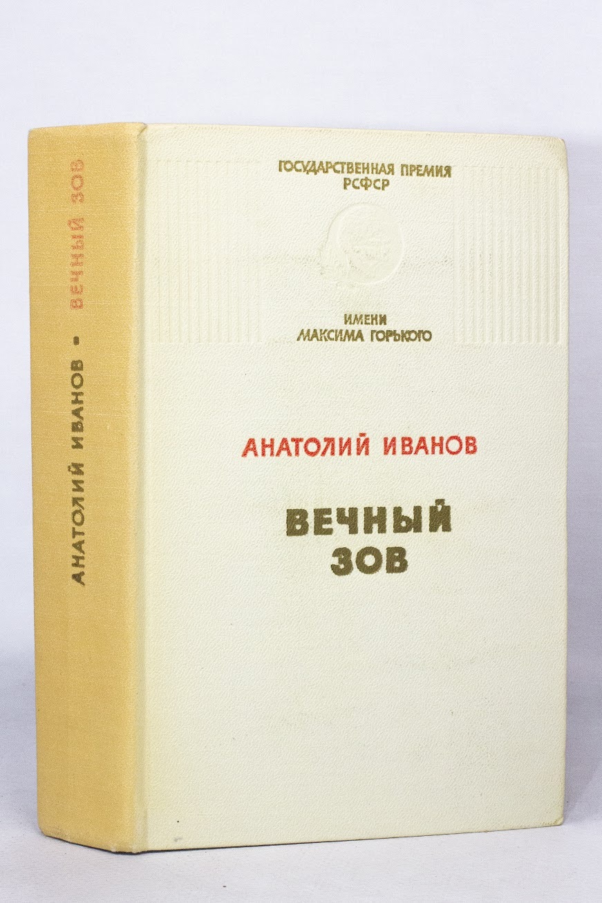 фото Книга вечный зов, иванов а.с. советская россия