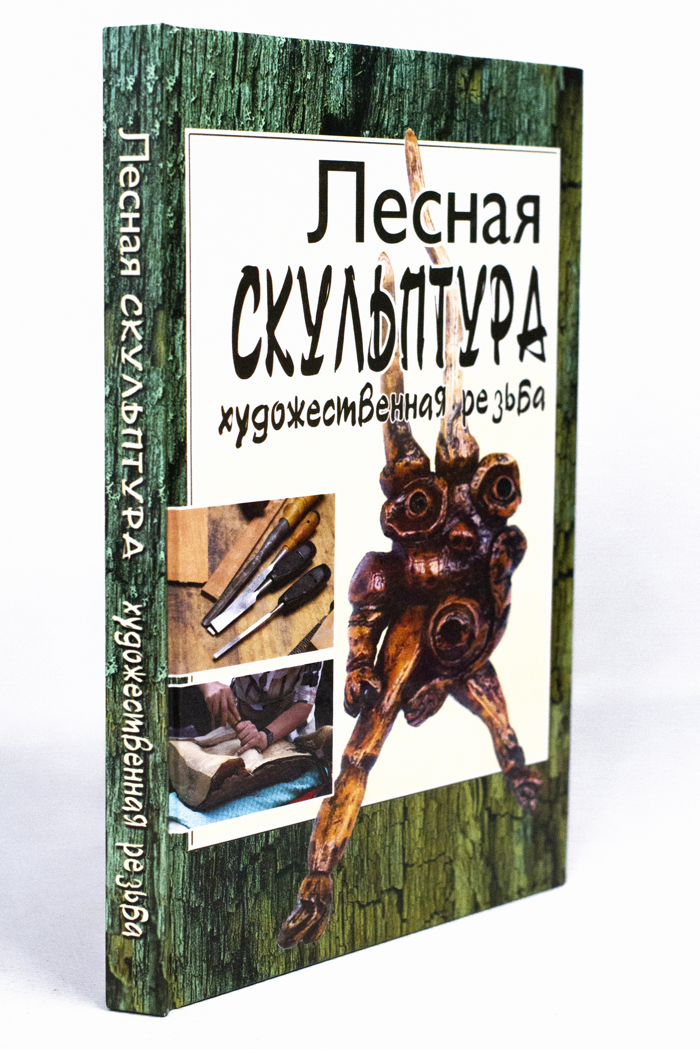 

Книга Лесная скульптура. Художественная резьба, Чеванин С.А.