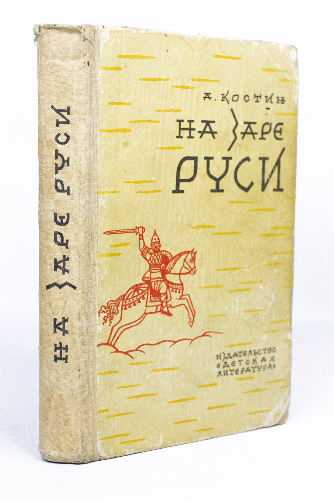 

На заре Руси