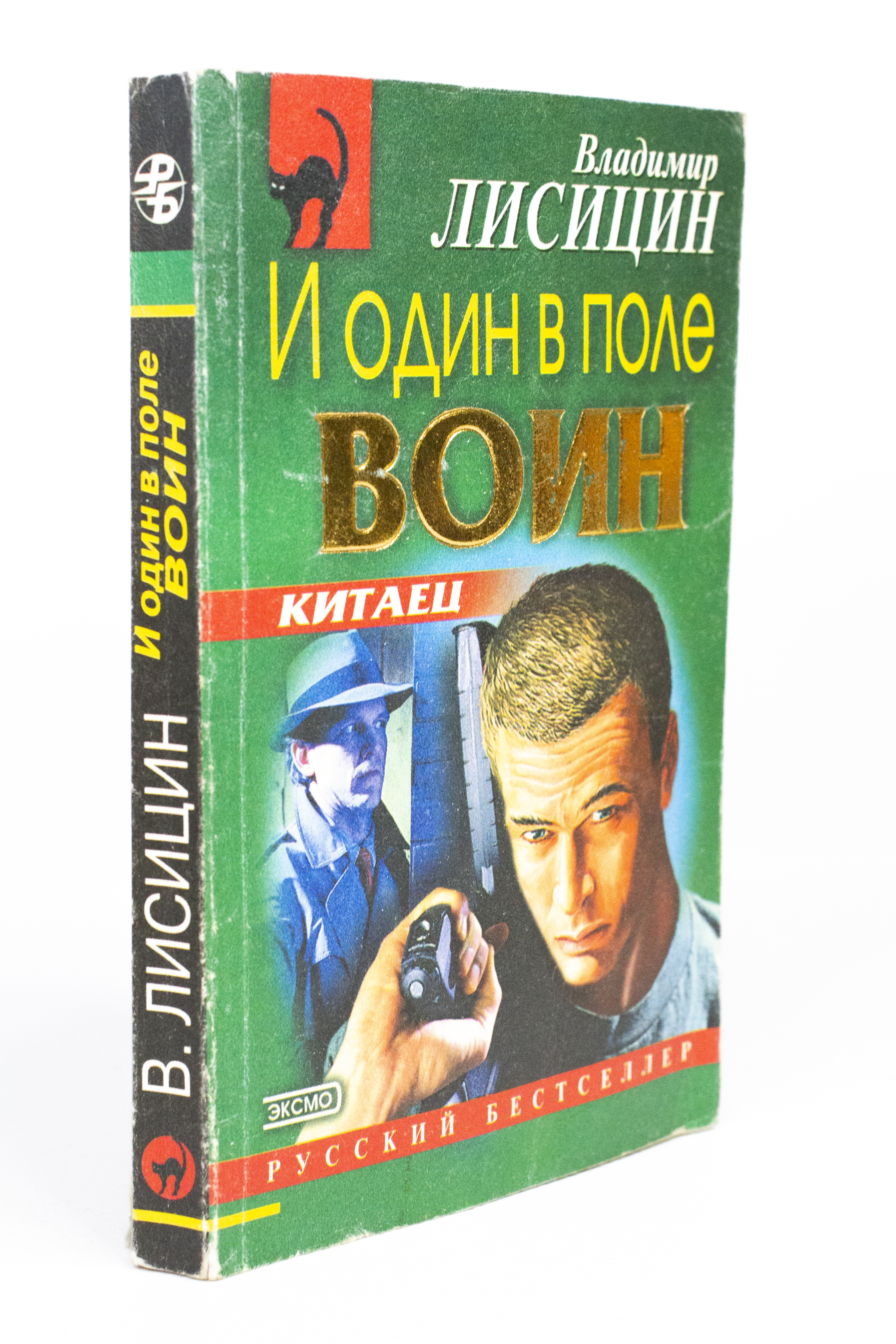 

И один в поле воин, Лисицин В.