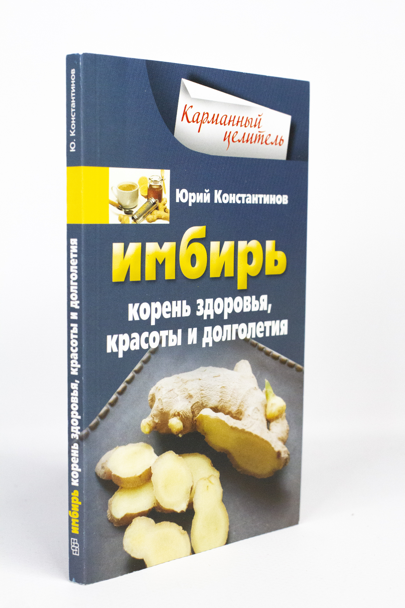 

Книга Имбирь. Корень здоровья, красоты и долголетия, Константинов Ю.