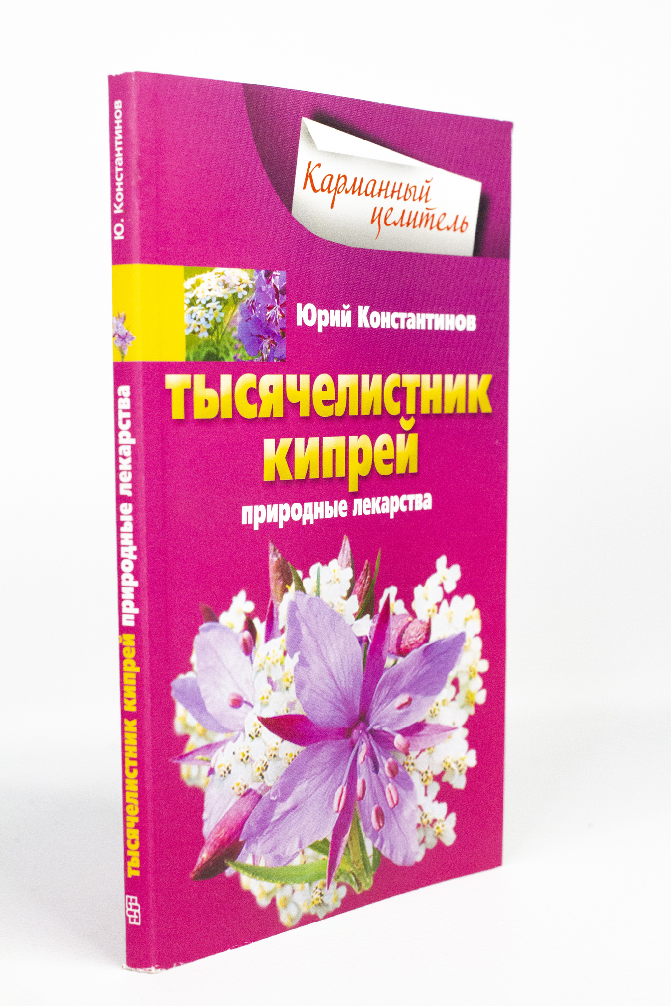

Тысячелистник, кипрей. Природные лекарства, Константинов Ю.