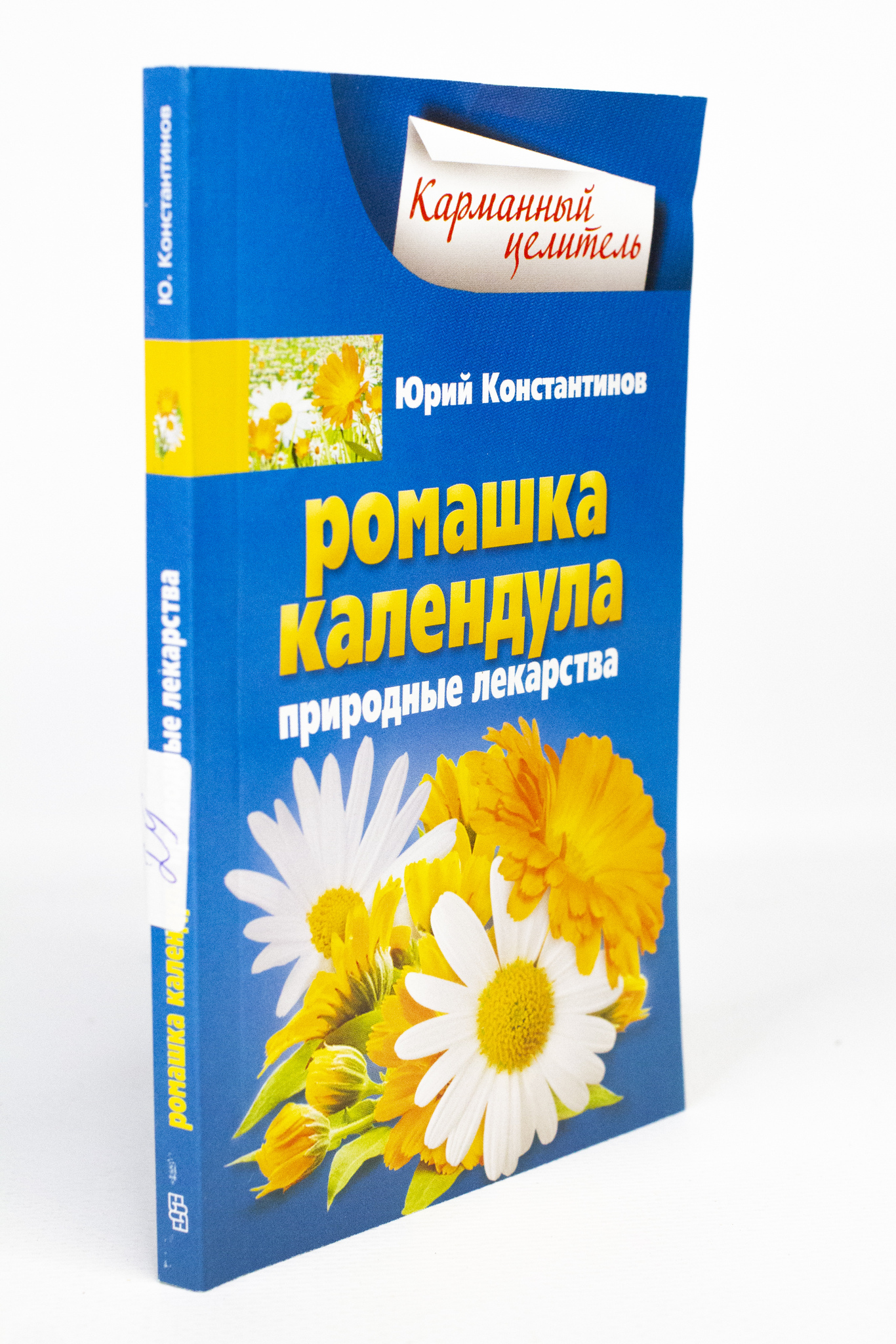 

Книга Ромашка, календула. Природные лекарства, Константинов Ю.