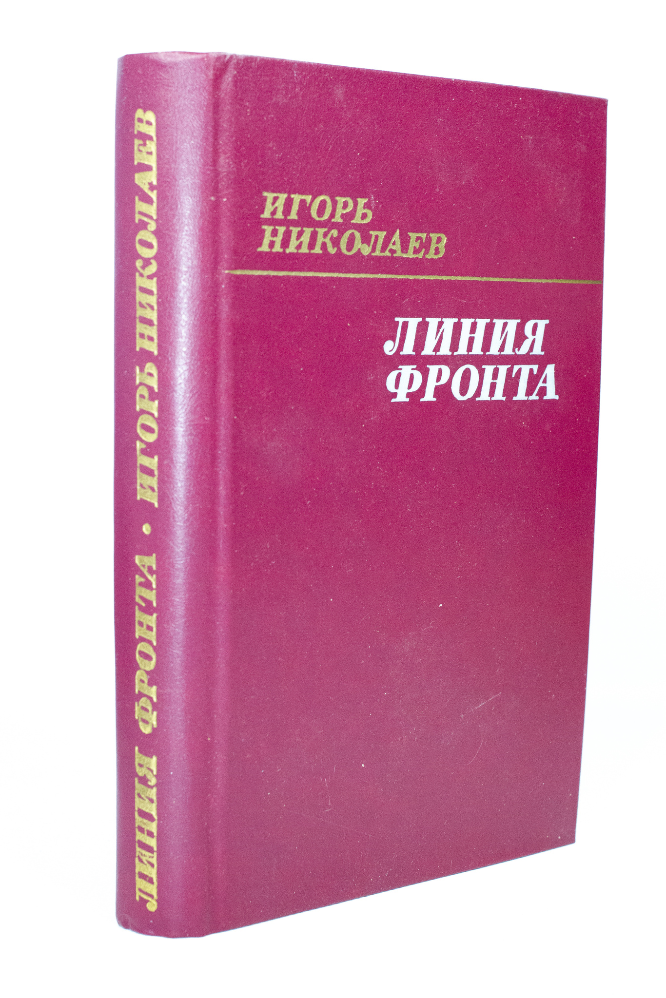 

Линия фронта, Николаев И.Н.