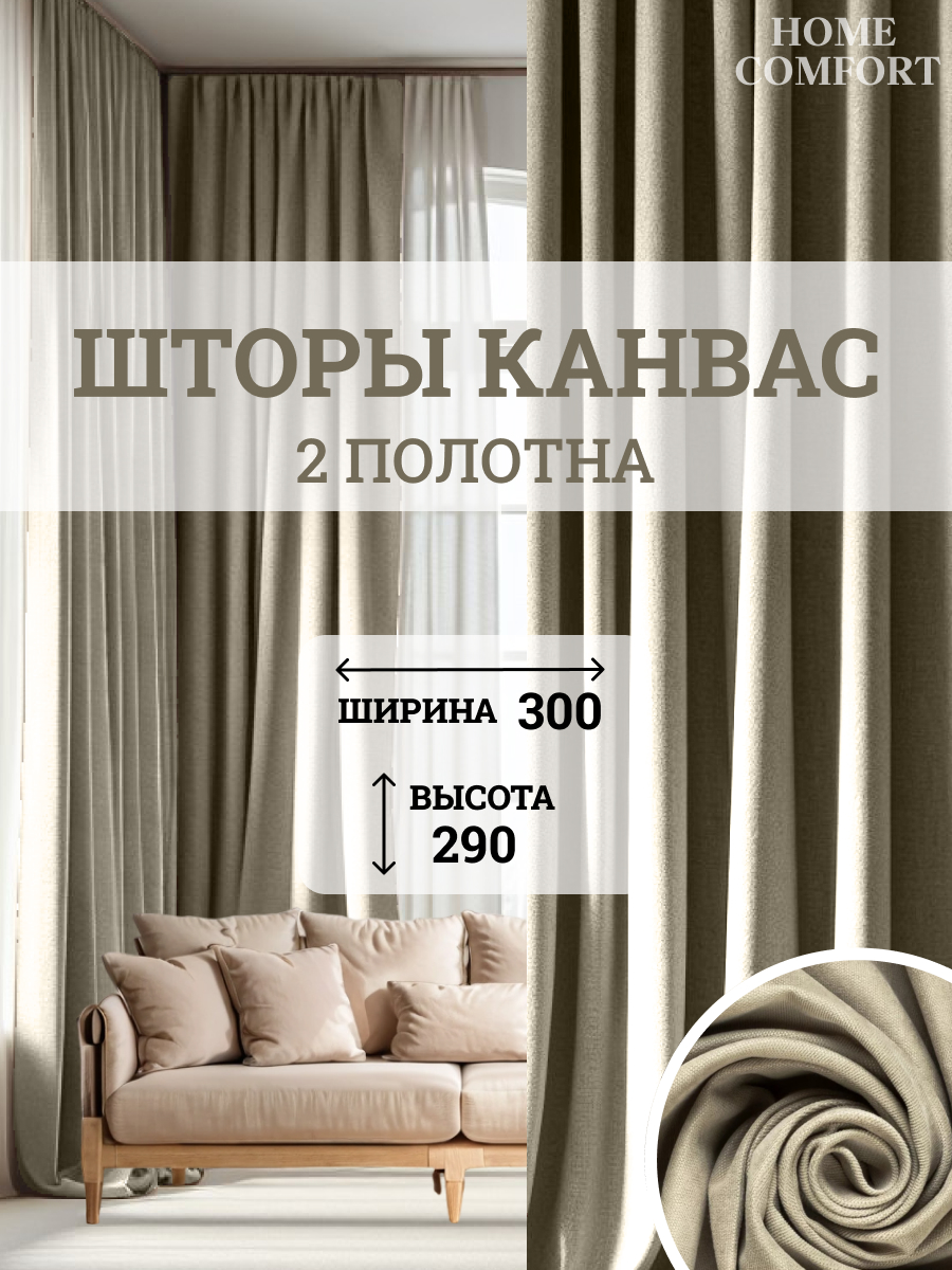 

Комплект штор канвас Home Comfort 300х290см, Элеганс