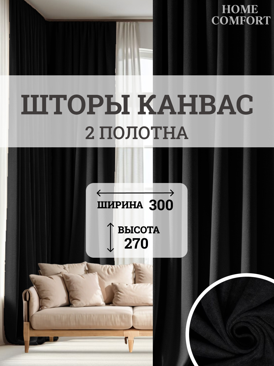 

Комплект штор канвас Home Comfort 300х270см, Элеганс