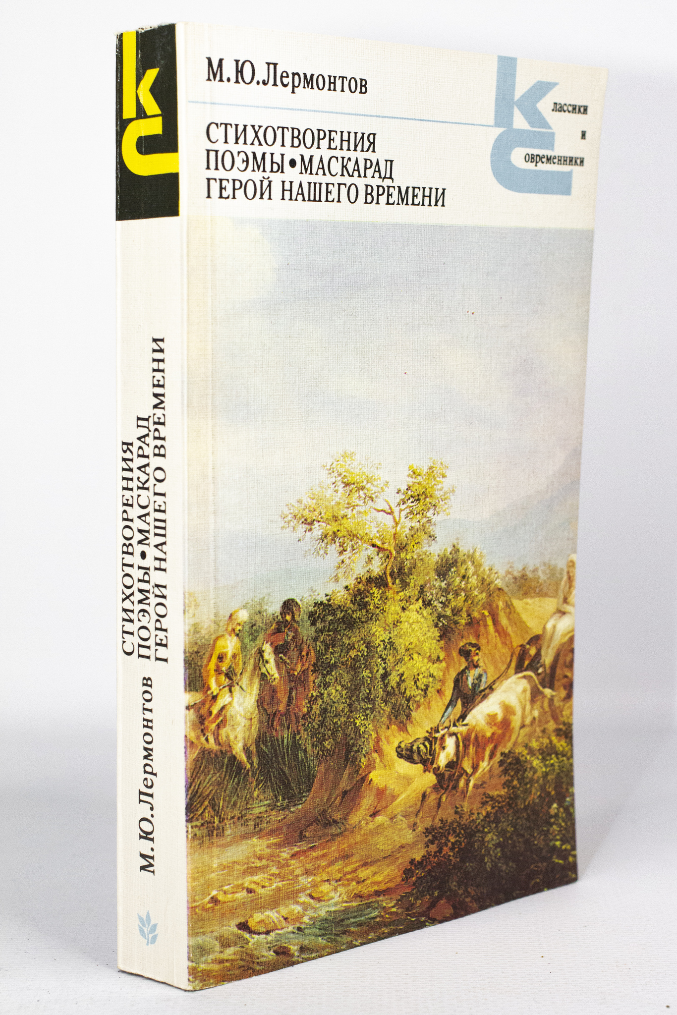 

Книга Стихотворения. Поэмы. Маскарад. Герой нашего времени, Лермонтов М.Ю.