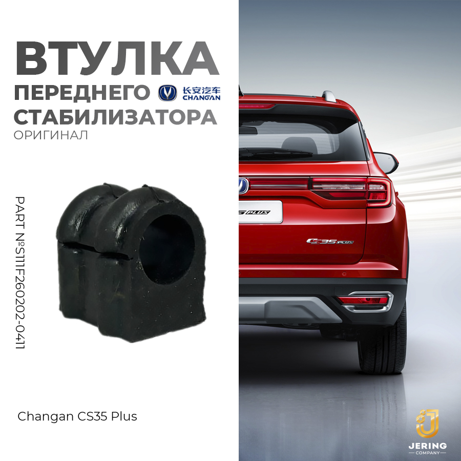 Втулка стабилизатора переднего Changan, на Changan CS35Plus, S111F260202-0411