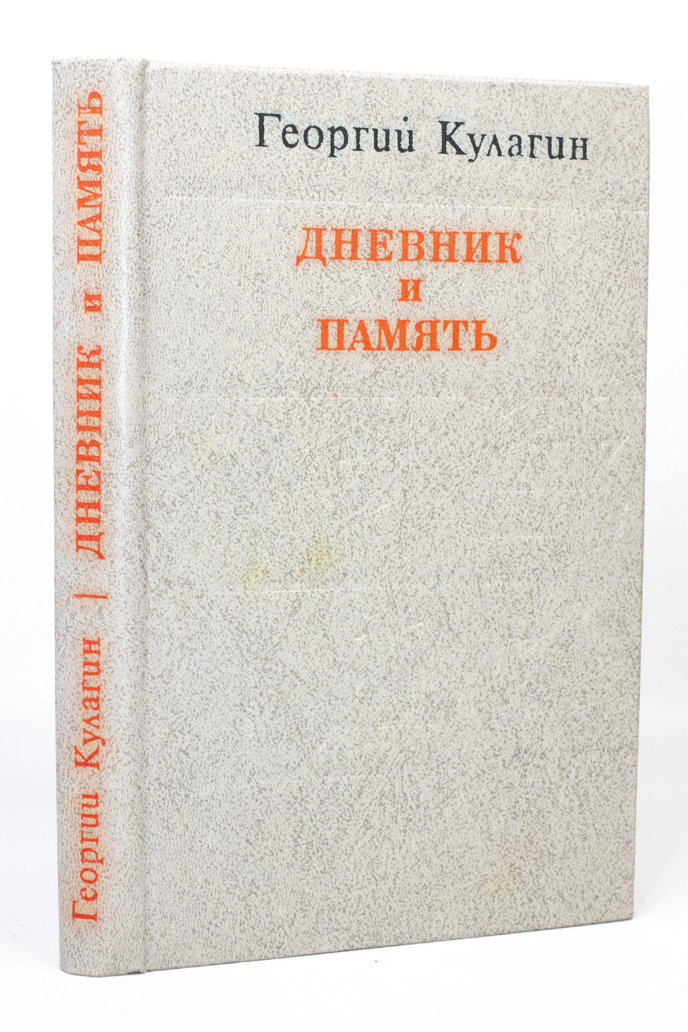 фото Книга дневник и память, кулагин г.а. лениздат