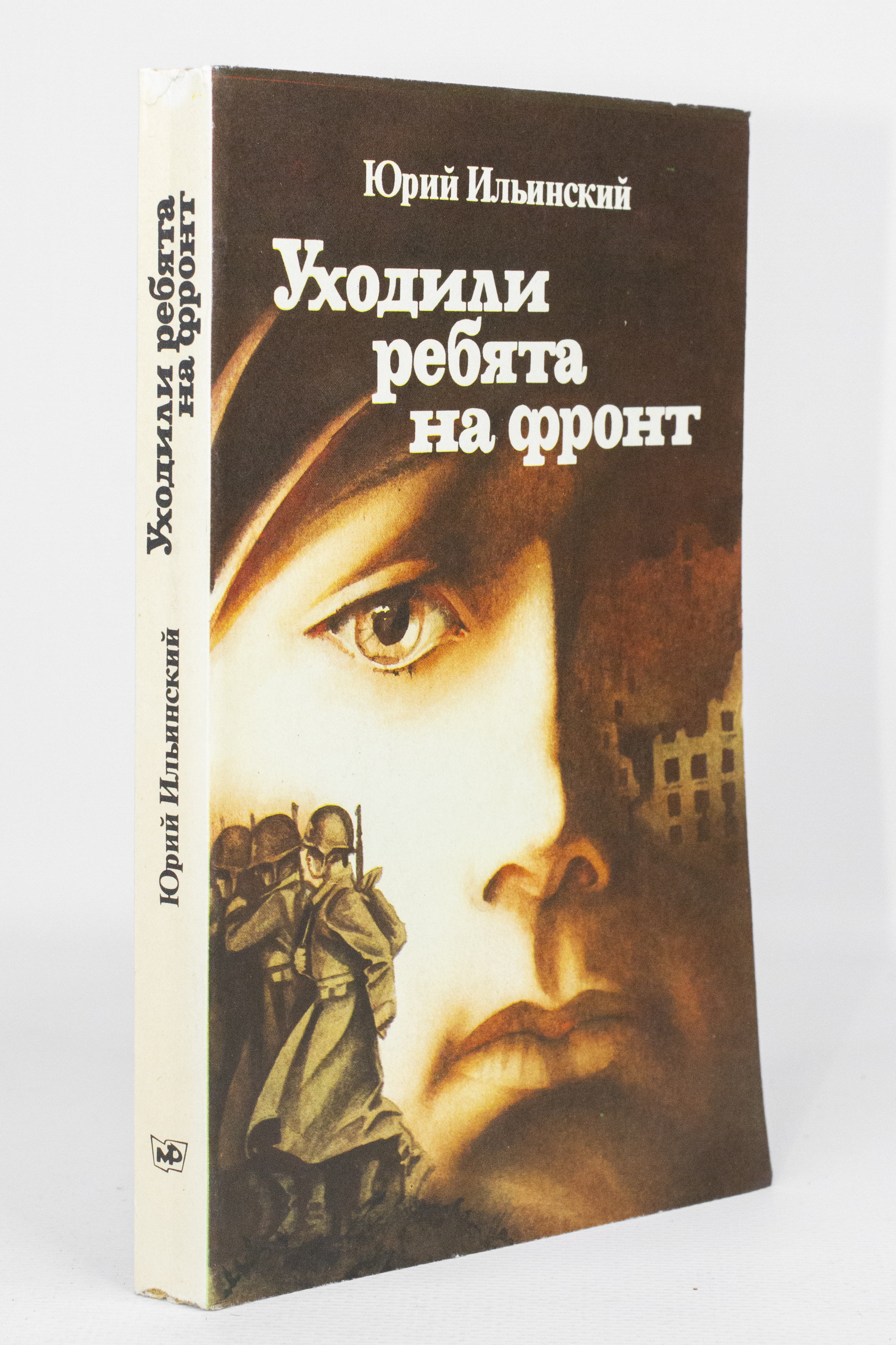 

Книга Уходили ребята на фронт, Ильинский Ю.Б.