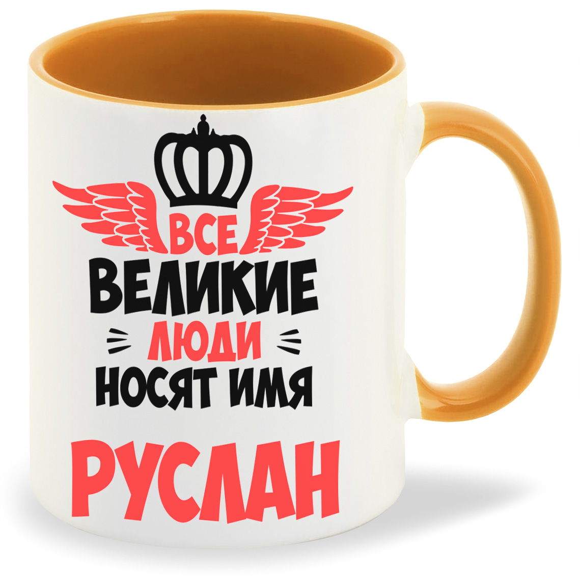 

Кружка CoolPodarok Все Великие люди носят имя Руслан, Все Великие люди носят имя Руслан