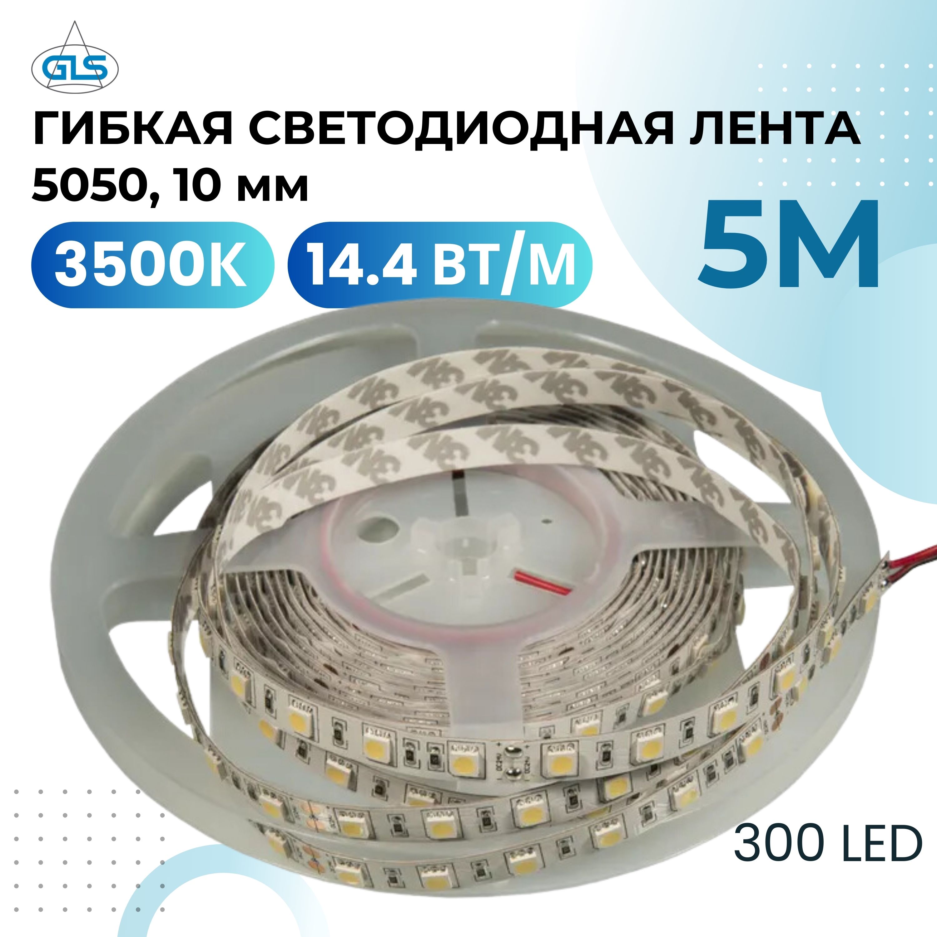 

Светодиодная лента GLS G12209