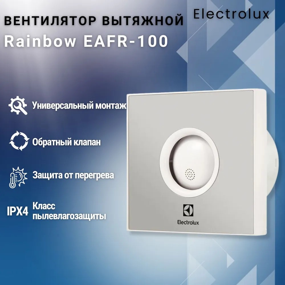 Вентилятор вытяжной Electrolux серии Rainbow EAFR-100 mirror