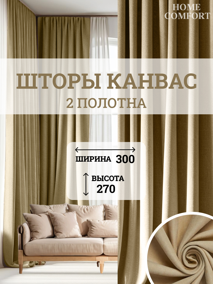 Комплект штор канвас Home Comfort 300х270см