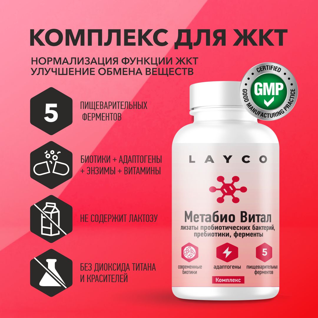 

Витаминный комплекс Layco Метабио Витал капсулы 60 шт