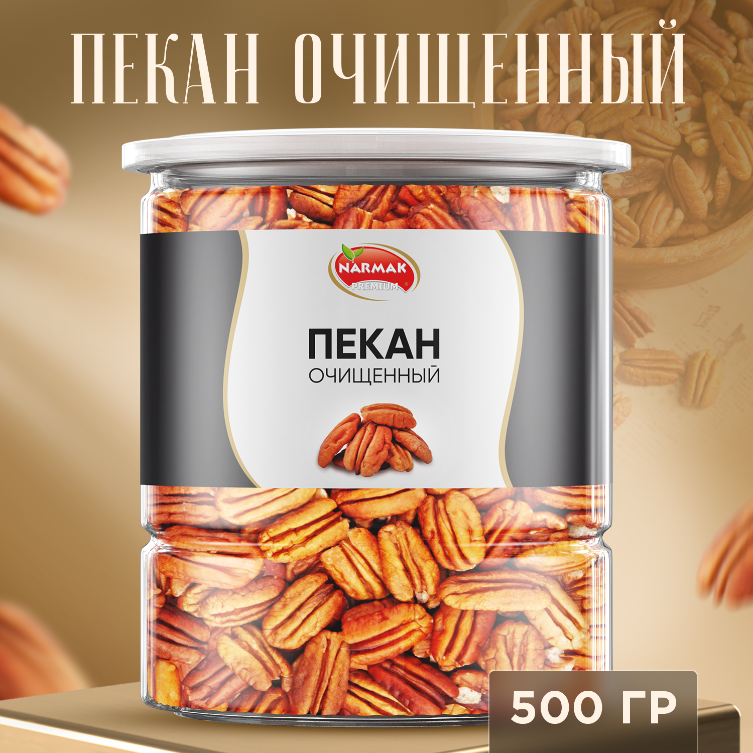 Пекан NARMAK очищенный сырой, 500 г