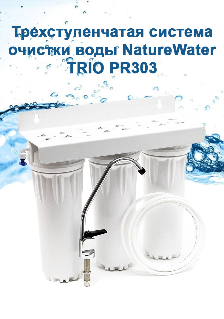 

Трехступенчатая система очистки воды NatureWater TRIO PR303, TRIO PR303