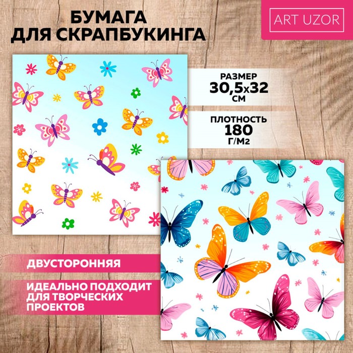 Бумага для скрапбукинга «Яркие бабочки», 30,5 х 32 см, 180 г/м? (10 шт.)