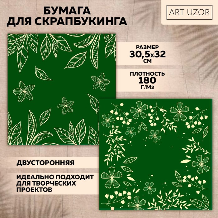 Бумага для скрапбукинга «Полевые растения», 30,5 х 32 см, 180 г/м? (10 шт.)