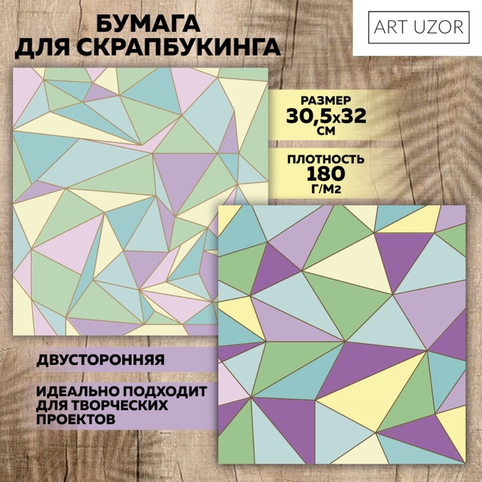 Бумага для скрапбукинга «Пастельная геометрия», 30,5 х 32 см, 180 г/м? (10 шт.)