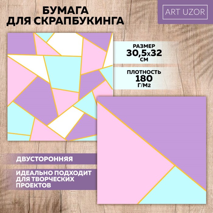 Бумага для скрапбукинга «Нежная геометрия», 30,5 х 32 см, 180 г/м? (10 шт.)