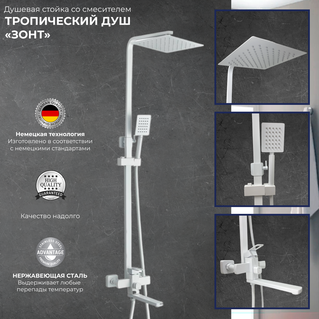 Душевая система OUTE с тропическим душем и смесителем белая матовая нержавеющая сталь душевая стойка oute t9604