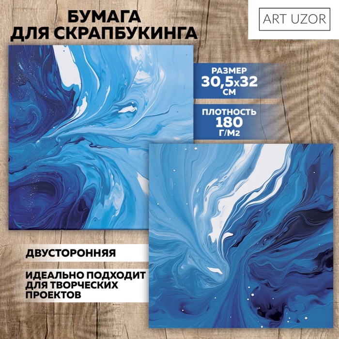 

Бумага для скрапбукинга «Голубая краска», 30,5 х 32 см, 180 г/м 10 шт., Синий