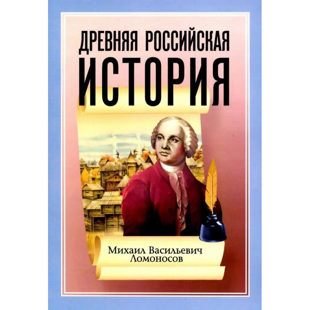 

Древняя Российская История