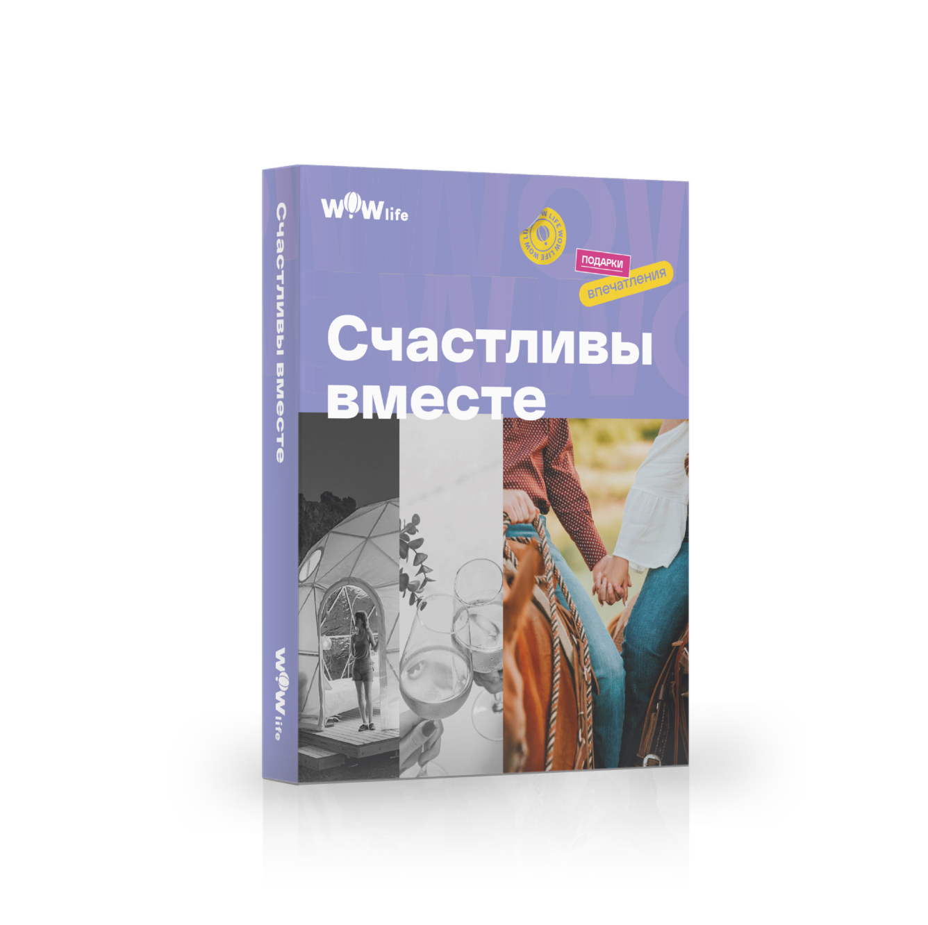 Подарочный сертификат WOWlife Счастливы вместе, СПб