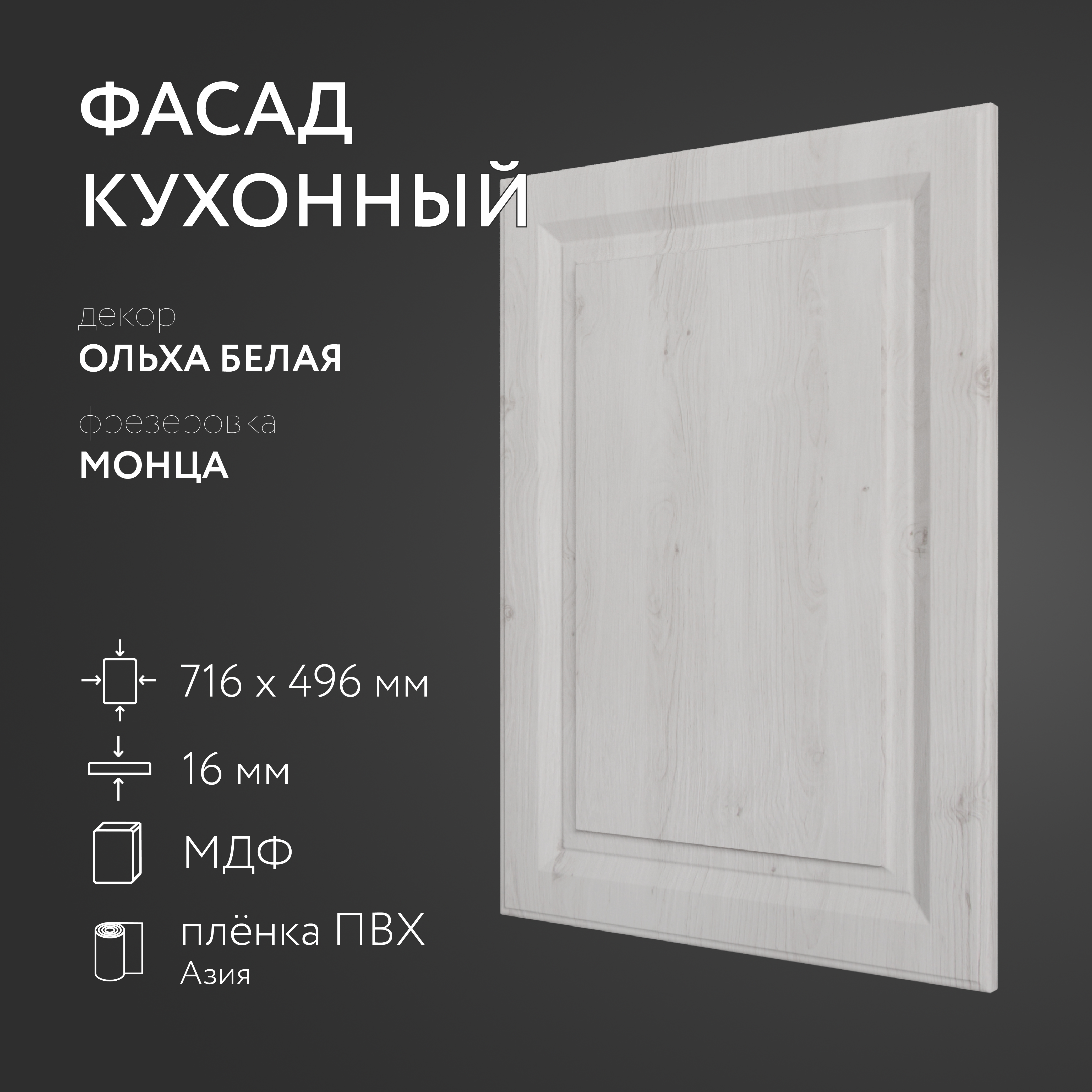 

Фасад кухонный ЛюксФронтОльха белая 716х496 мм серия Монца, Белый