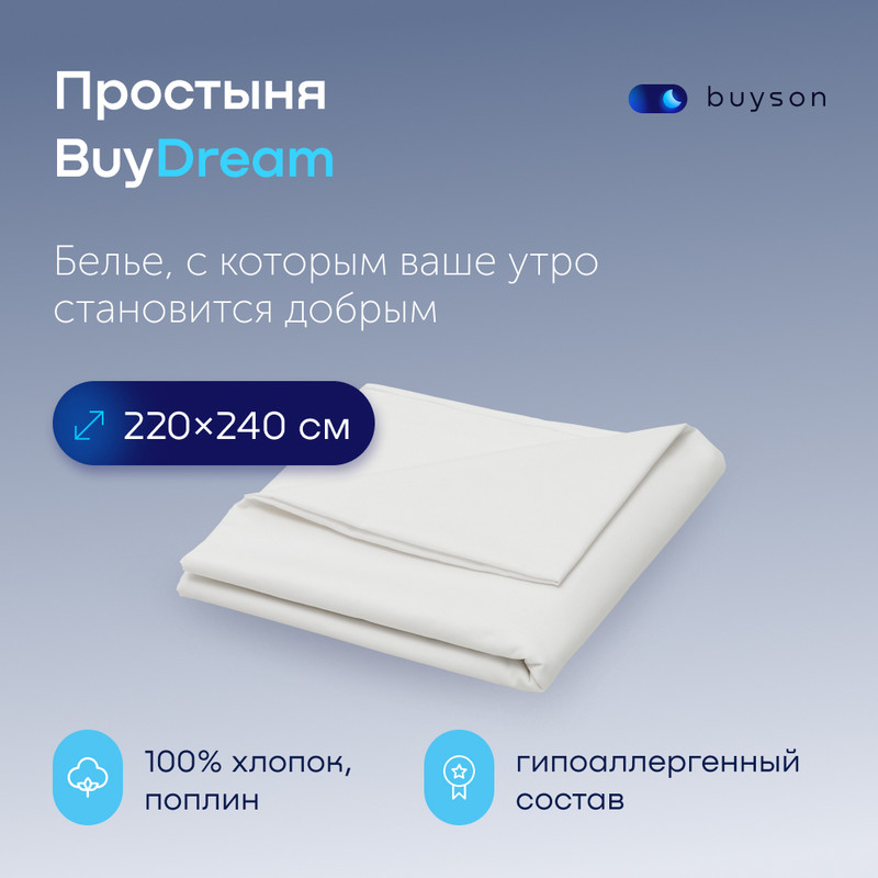Простыня buyson BuyDream 220х240 см хлопок поплин белый