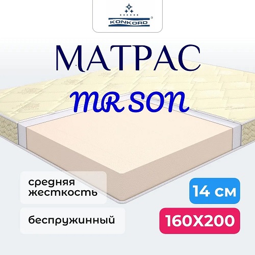 Матрас Konkord MR.Son 14 Roll в скрутке беспружинный 160х200