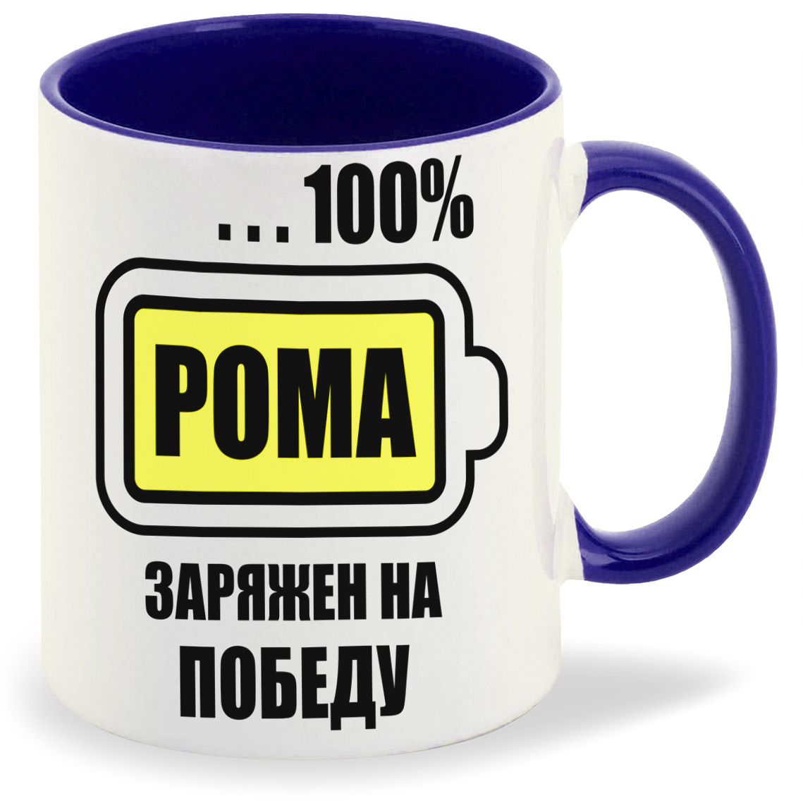 

Кружка CoolPodarok 100 заряжен на победу Рома, 100 заряжен на победу Рома