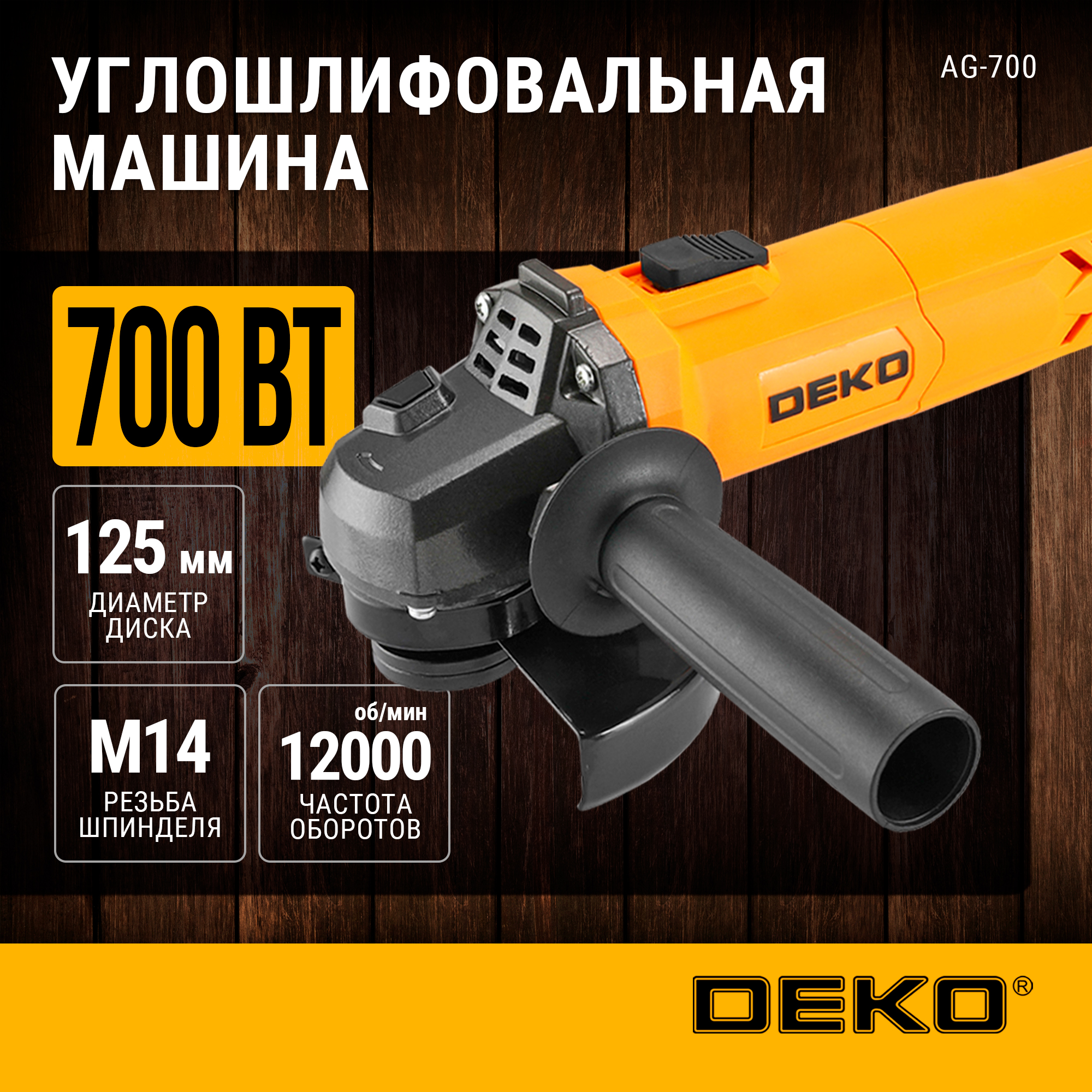 Углошлифовальная машина (УШМ) DEKO AG-700, 125мм, 700 Вт, 081-1023