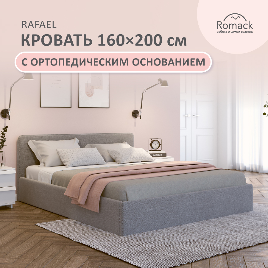 Кровать Romack Rafael 160*200 серая рогожка