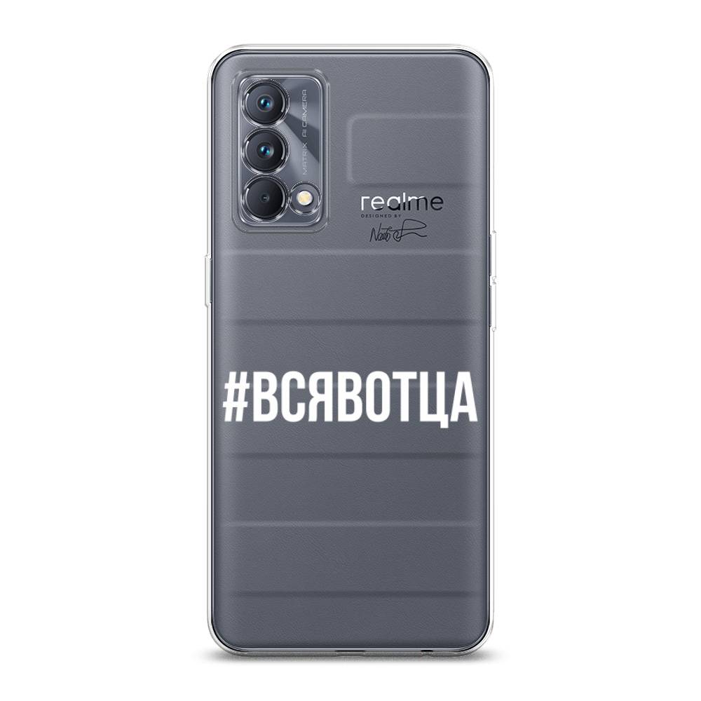 

Чехол Awog на Realme GT Master Edition "Всявотца", Разноцветный, 2510450-6