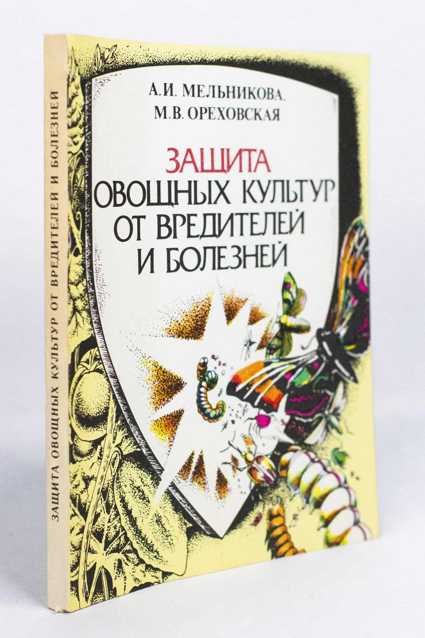 

Защита овощных культур от вредителей и болезней, Мельникова А.И., Ореховская М.В.