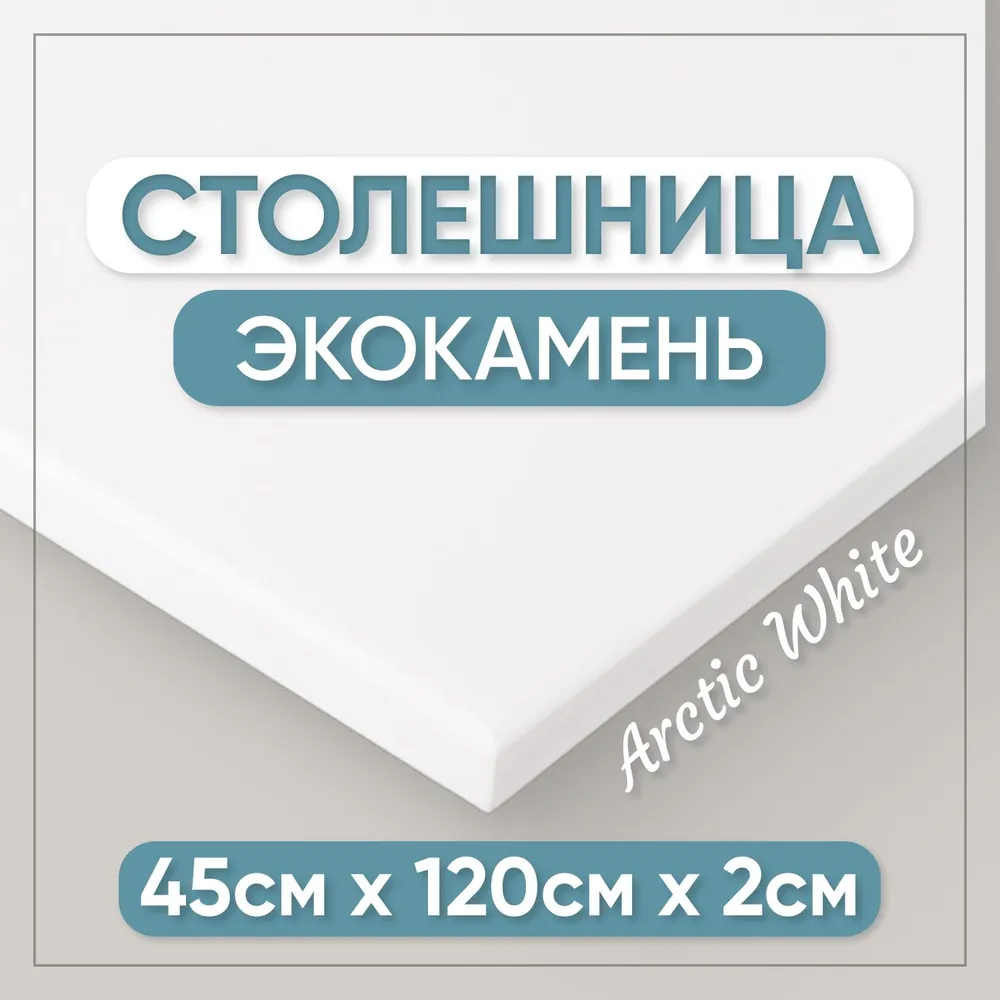 Столешница для кухни BNV СТ 2см 120x45x2 белая глянцевая 18900₽