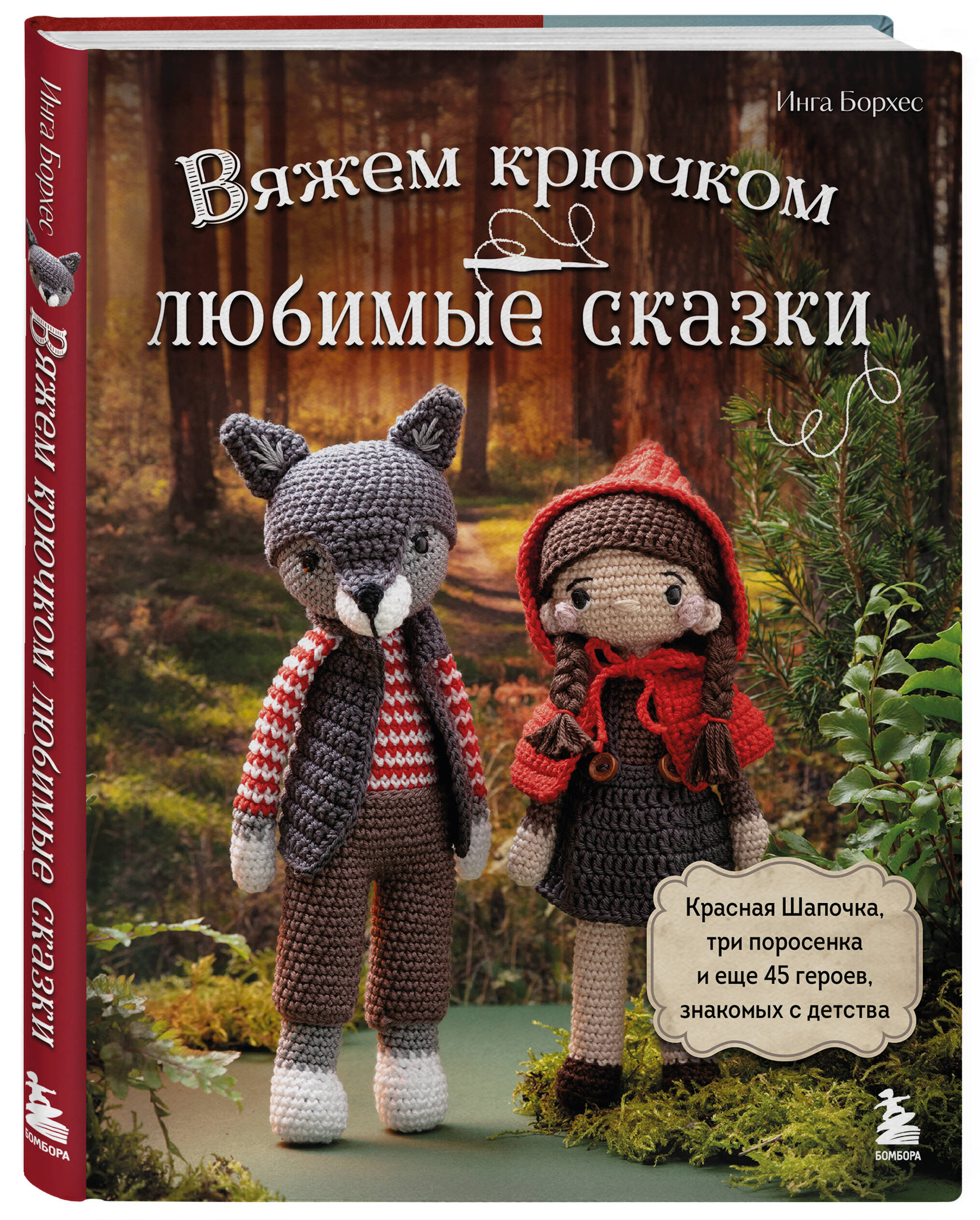 

Вяжем крючком любимые сказки Красная Шапочка, три поросенка и еще 45 героев