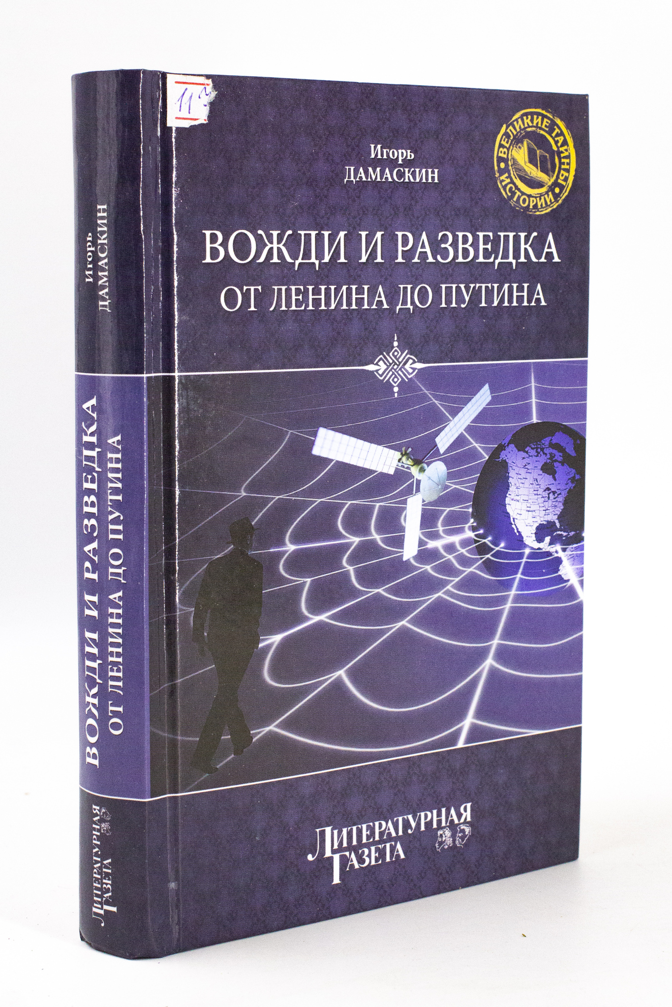 

Книга Вожди и разведка. От Ленина до Путина, Дамаскин И.А.