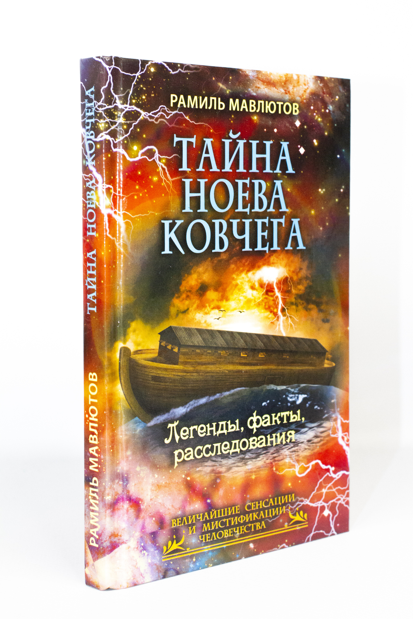 Книга Тайна Ноева ковчега. Легенды, факты, расследования, Мавлютов Р. 100049178091