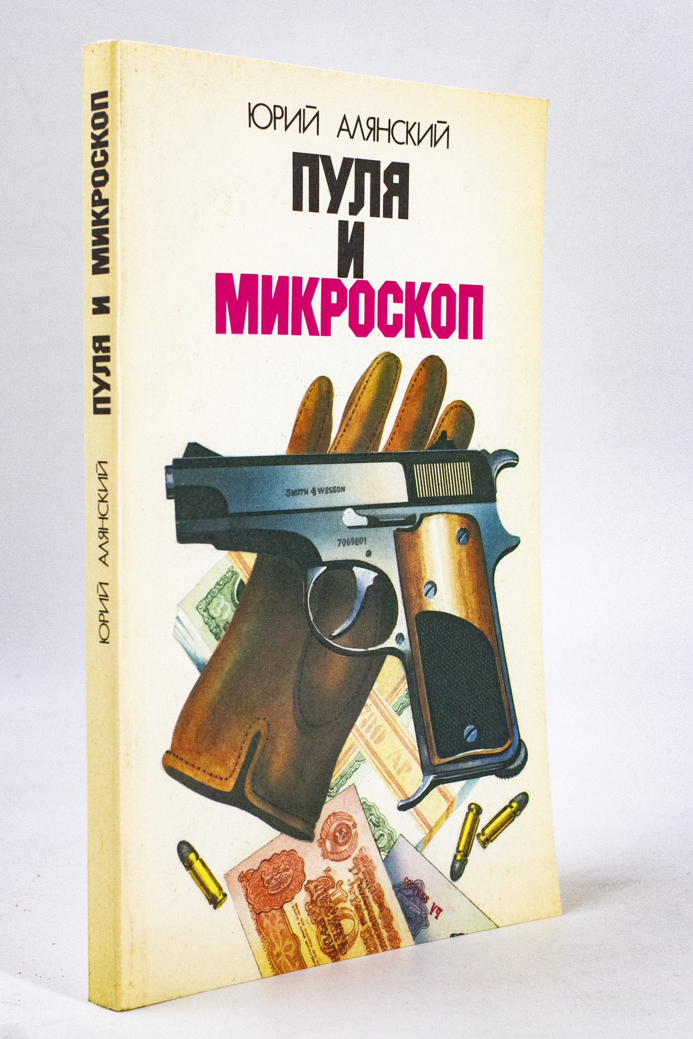 

Книга Пуля и микроскоп, Алянский Ю.Л.