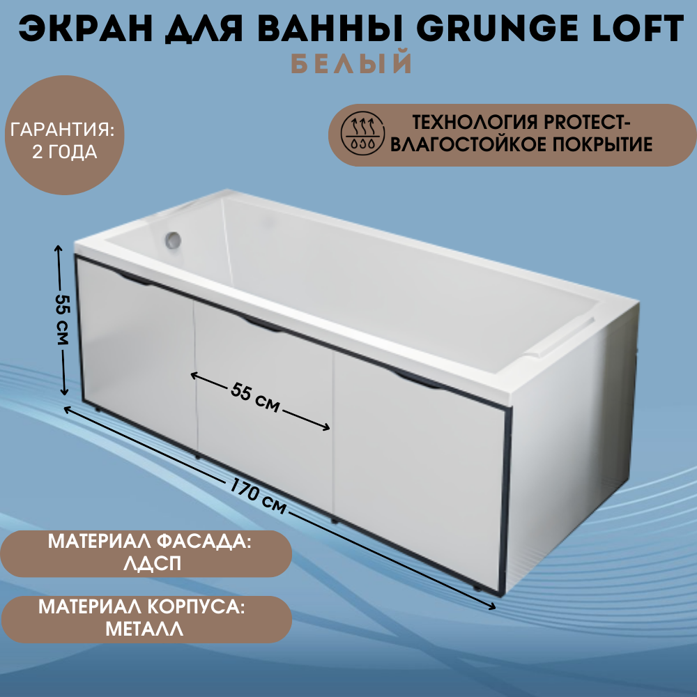 

Экран для ванны 170 см 1Marka Grunge Loft Белый GL70White, Экран Лофт