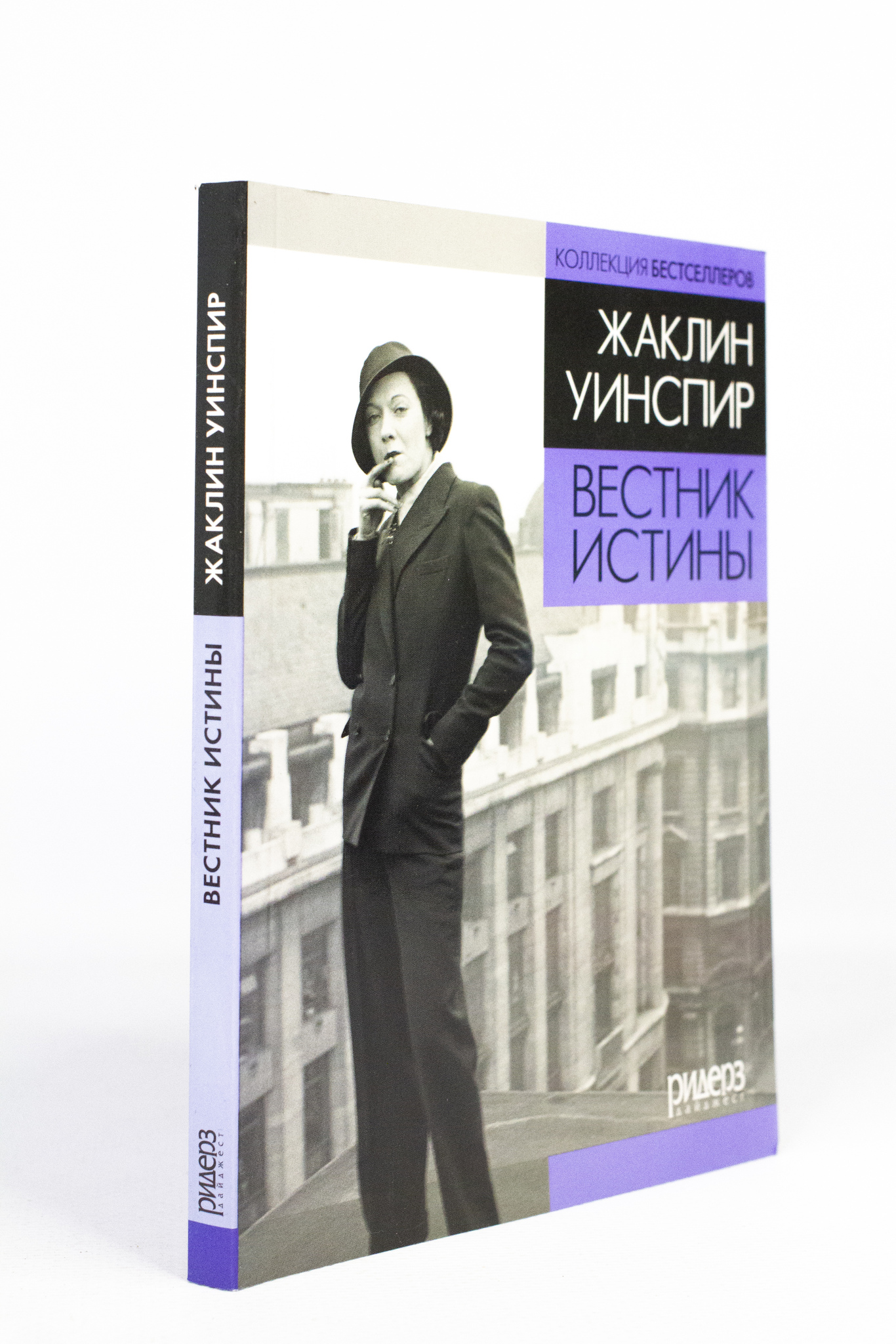 

Книга Вестник истины, Сапцина У.В., Уинспир Ж.