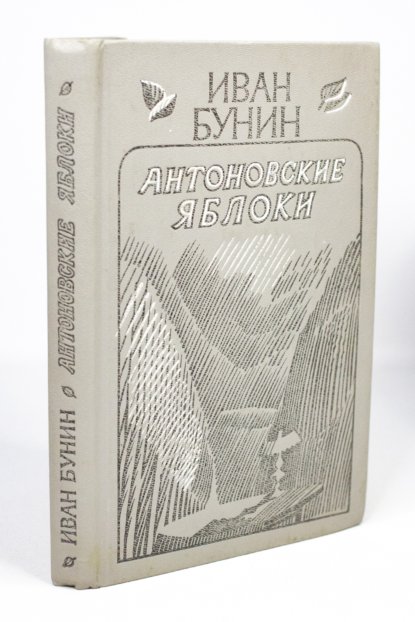 

Антоновские яблоки, Бунин И.А.