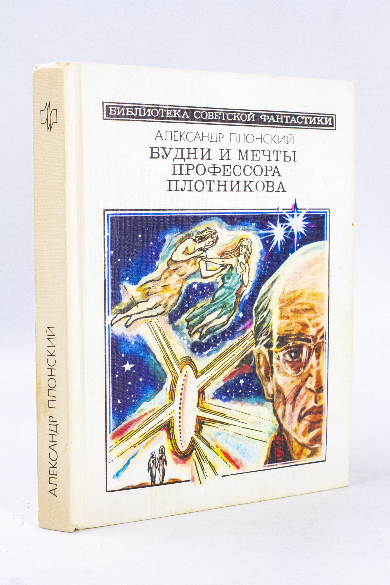 

Будни и мечты профессора Плотникова, Плонский А.Ф.