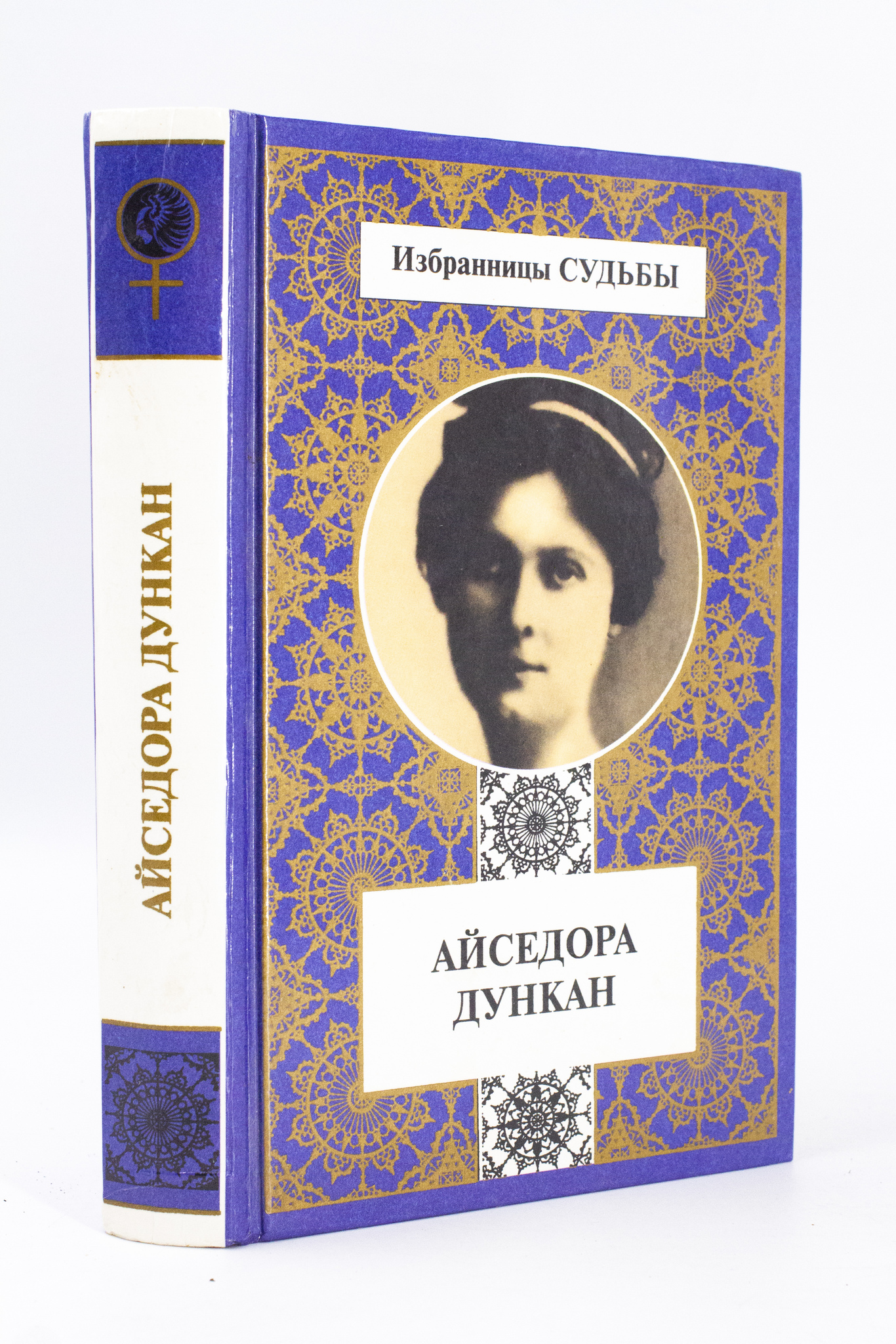 фото Книга айседора дункан, дести м., дункан а. терра