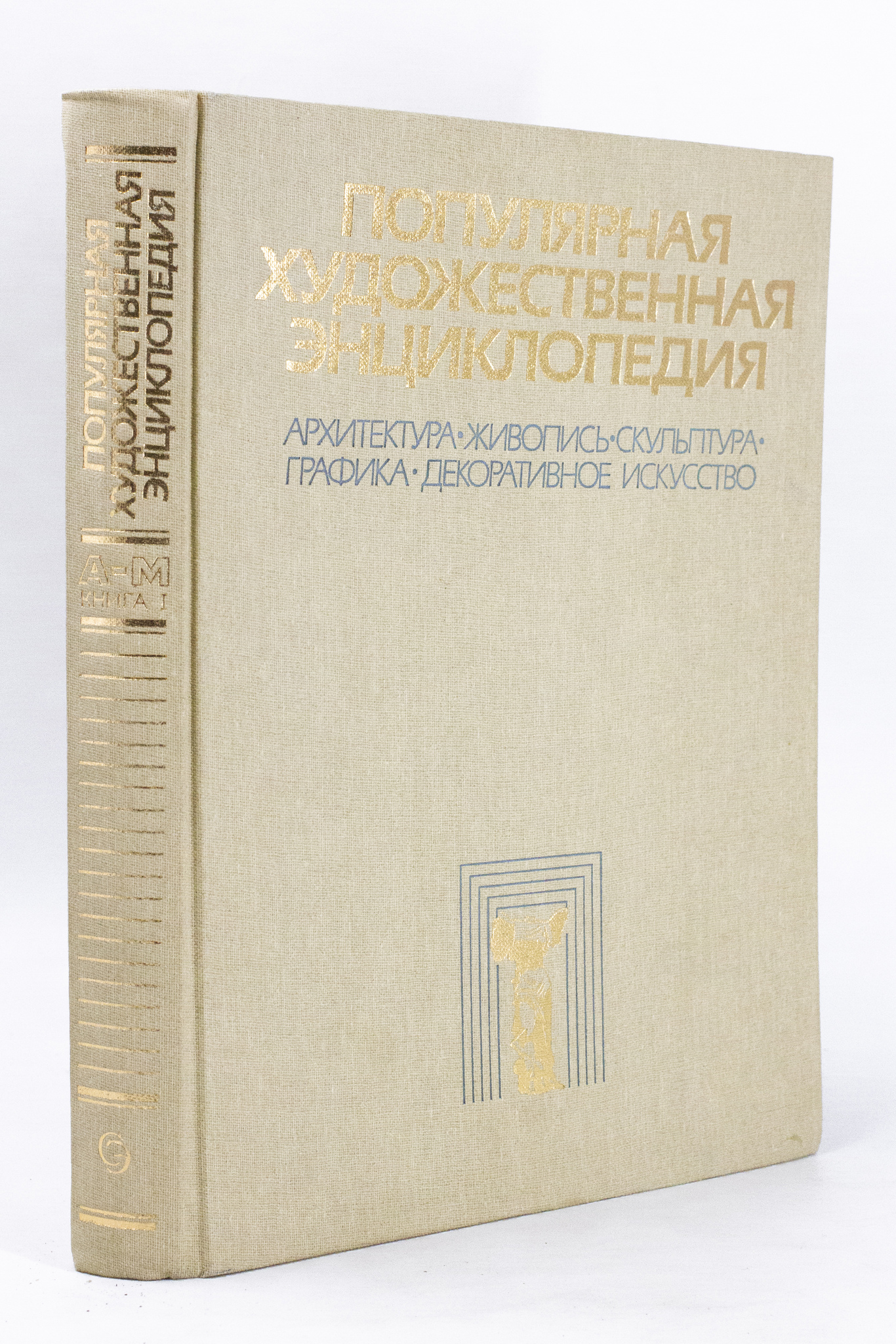 

Книга Популярная художественная энциклопедия. Книга 1, Полевой В.М.